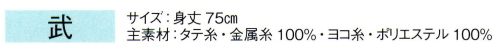 東京ゆかた 66127 陣羽織 武印 ※この商品の旧品番は「26127」です。※この商品はご注文後のキャンセル、返品及び交換は出来ませんのでご注意下さい。※なお、この商品のお支払方法は、先振込（代金引換以外）にて承り、ご入金確認後の手配となります。 サイズ／スペック